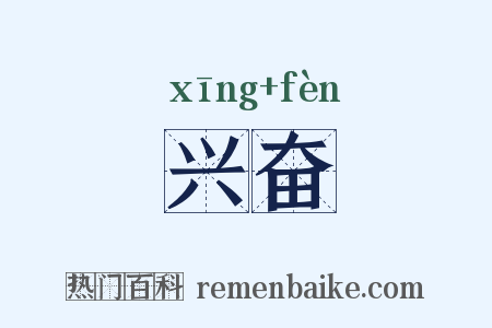 兴奋是什么意思的图片